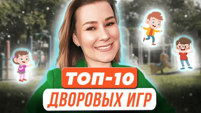 [Виктория Мусатова] Топ-10 дворовых игр для успешного развития ребенка (2023)