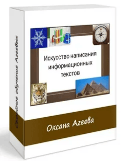 [Оксана Агеева] Искусство написания информационных текстов (2024)
