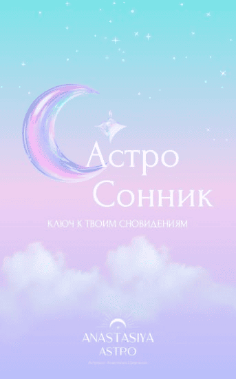 [Anastasiya Astro] [Анастасия Шевченко] Астро Сонник. Ключ к твоим сноведениям (2025)