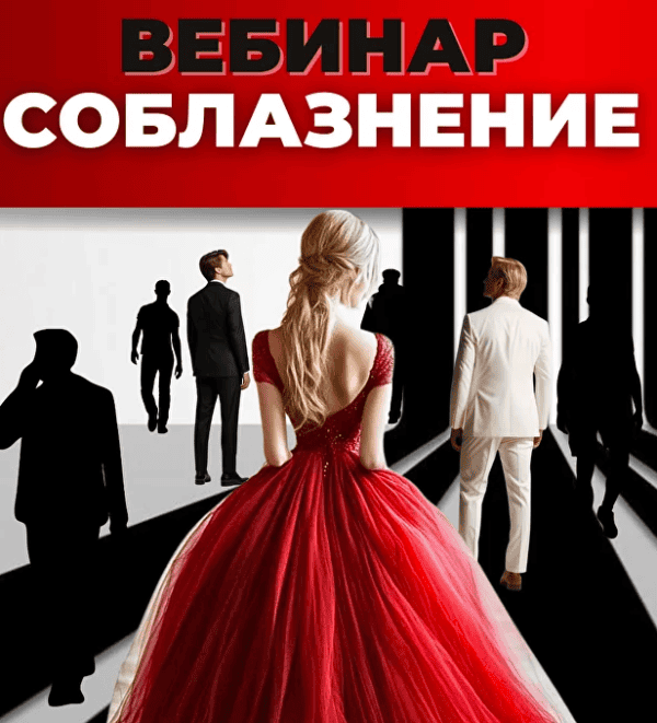 [Инна Литвиненко] Соблазнение (2025)