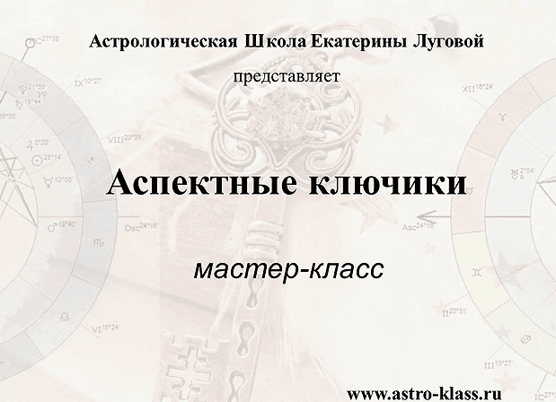[АстроШкола] [Екатерина Луговая] Аспектные ключики (2019)