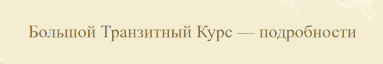 [Екатерина Луговая] [АстроШкола] Большой Транзитный Курс. Формат «Тишина» (2021)