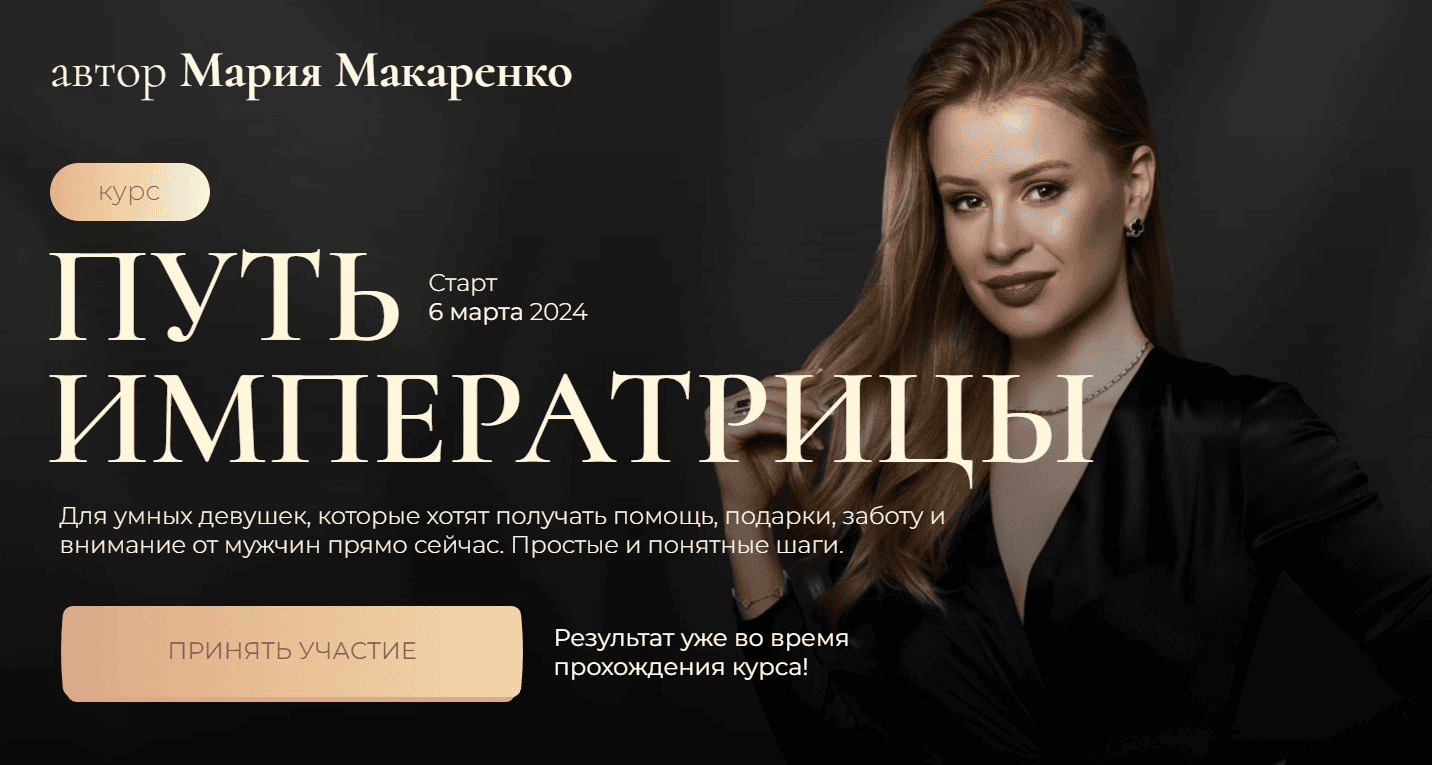 [Мария Макаренко] Путь императрицы. 2 поток. Тариф с терапией (2024)