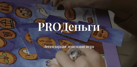 [Мария Волошина] PROДеньги. Легендарная денежная игра (2024)