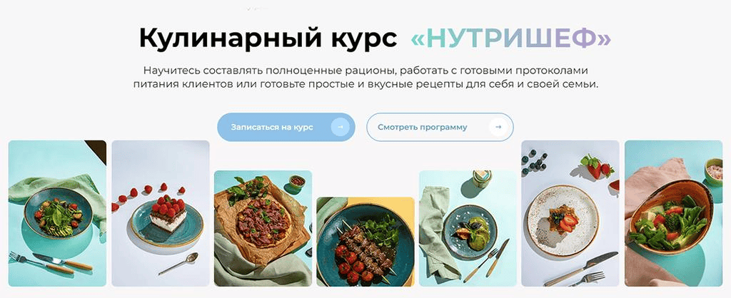 [МИИН] Кулинарный курс «Нутришеф» (2023)