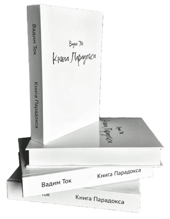 [Вадим Черашев] Книга Парадокса (2024)