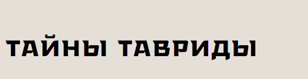 [Музей Востока] Тайны Тавриды. Путешествия по Крыму (2025)