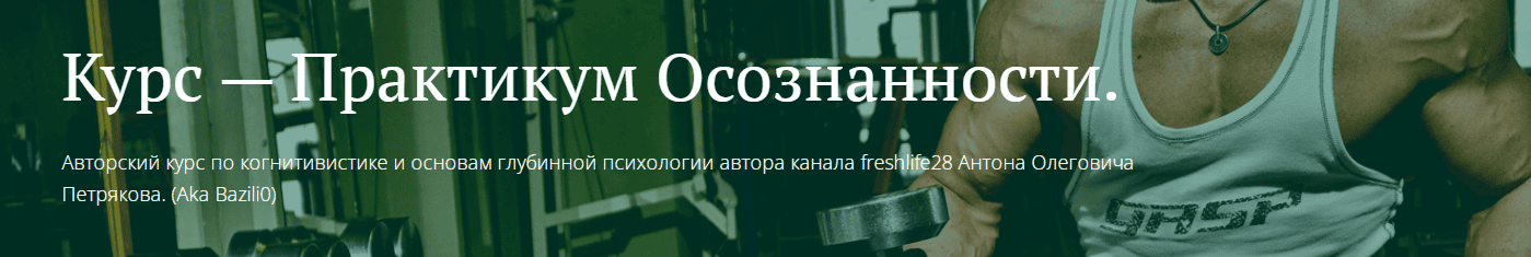 [Freshlife] [Антон Петряков] Практикум осознанности. Работа с самооценкой и абьюзивные отношения (2025)