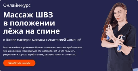 [Анастасия Фомина] [Школа Мастеров Массажа] Массаж ШВЗ в положении лёжа на спине (2025)
