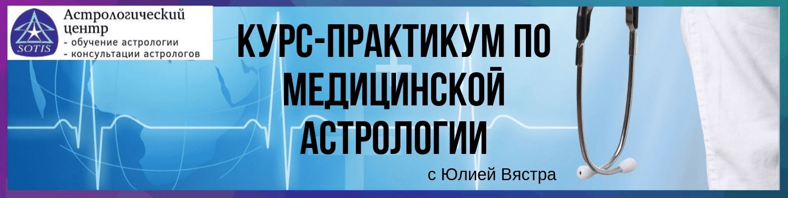 [astrosotis] [Юлия Вястра] Курс-практикум по медицинской астрологии (2019)