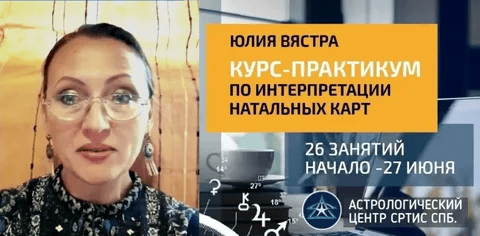 [AstroSotis] [Юлия Вястра] Курс-практикум по интерпретации натальных карт (2019)