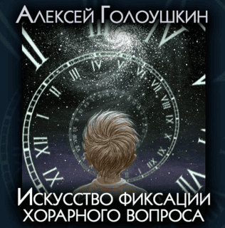 [Алексей Голоушкин] Искусство фиксации хорарного вопроса (2021)