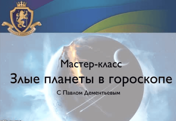 [Павел Дементьев] Злые планеты в гороскопе (2020)