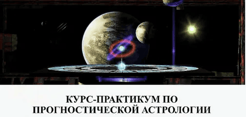 [AstroSotis] [Юлия Вястра] Курс-практикум по прогностической астрологии (2019)