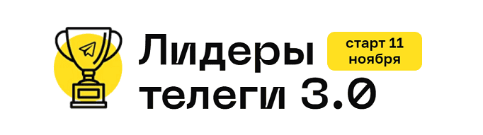[Алексей Золотов] Лидеры телеги 3.0 (2024)