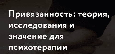 [МАПП] Привязанность - теория, исследования и значение для психотерапии. Часть 2 (обновление) (2024)