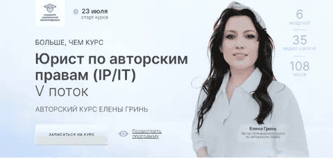 [Елена Гринь] Юрист по авторским правам (IP/IT) (2024)