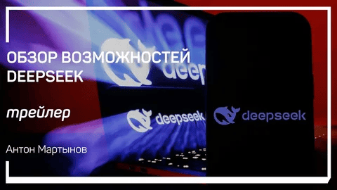 [liveclasses] [Антон Мартынов] Обзор возможностей DeepSeek (2025)