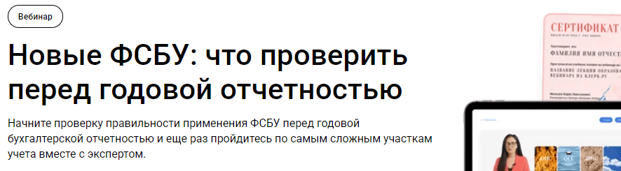 [klerk] [Вера Сокуренко] Новые ФСБУ - что проверить перед годовой отчетностью (2025)