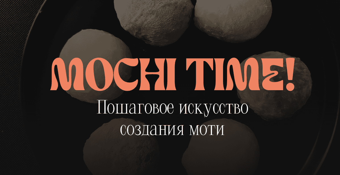 [Кулинарная школа SensЕat] [Мария Лысогорская] Mochi time! (2025)