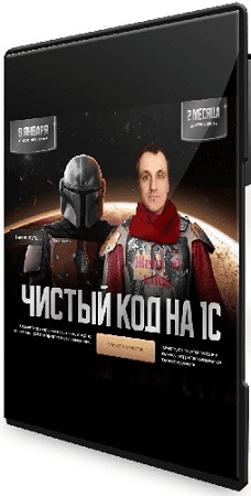 [Евгений Шилов] Чистый код на 1С (2024)
