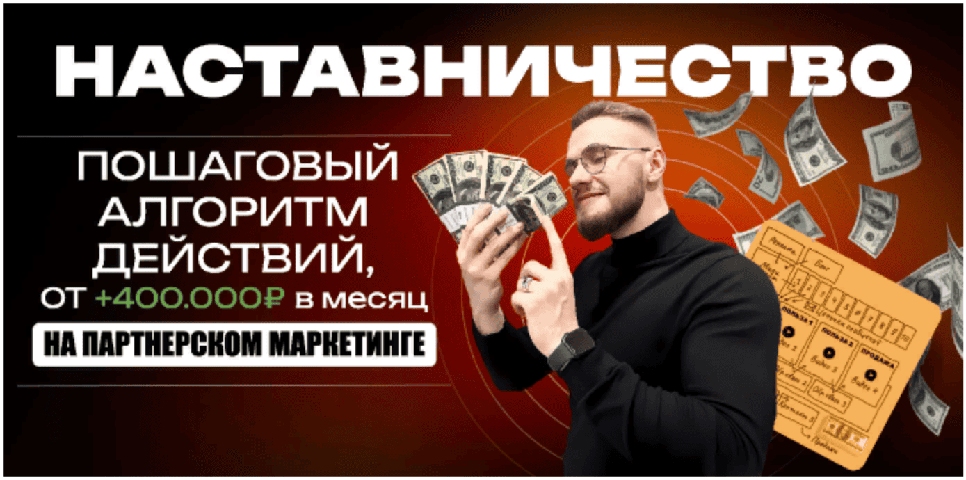 [Александр Кравс] Наставничество. Пошаговый алгоритм действий, от 400 т.р в месяц на партнерском маркетинге (2024)