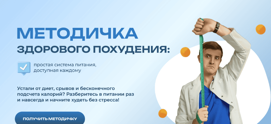 [Максим Кузнецов] Методичка здорового похудения (2025)