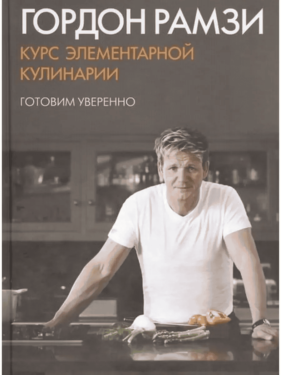 [Гордон Рамзи] Курсы элементарной кулинарии. Готовим уверенно (2019)