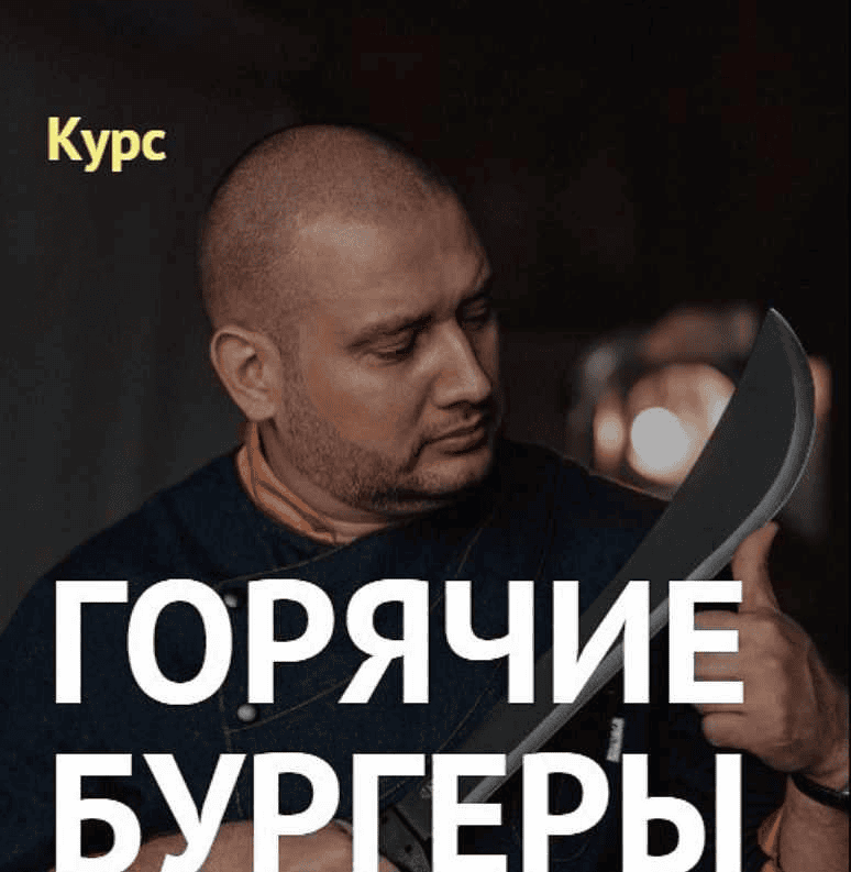 [Денис Козловский] Курс «Горячие бургеры» (2019)
