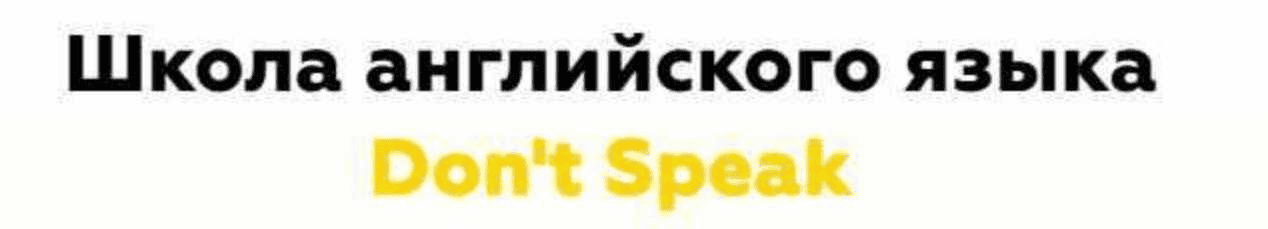 [Don't speak] Порядок слов в английском предложении (2024)