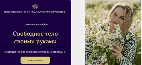 [Telogid] [Ольга Фахрутднова] Тренинг-марафон «Свободное тело своими руками» (2023)