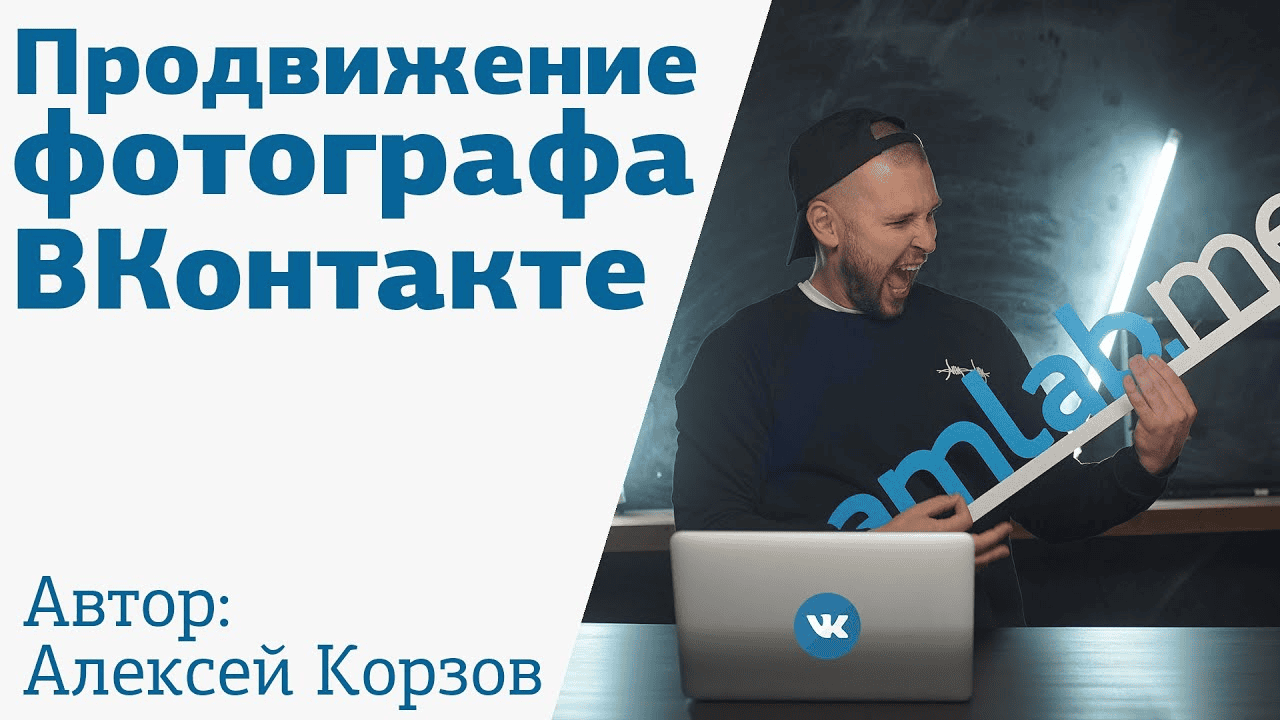 [Корзов Алексей] Продвижение фотографа ВКонтакте (2021)
