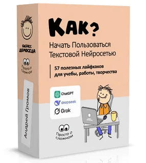 [Андрей Громов] [Бизнес Домоседа] Как начать пользоваться текстовой нейросетью? (2025)