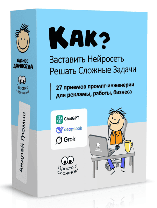 [Андрей Громов] [Бизнес Домоседа] Как заставить нейросеть решать сложные задачи? (2025)