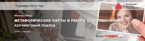 [Анна Спивак] Метафорические карты в работе с отношениями. Коучинговый подход (2019)