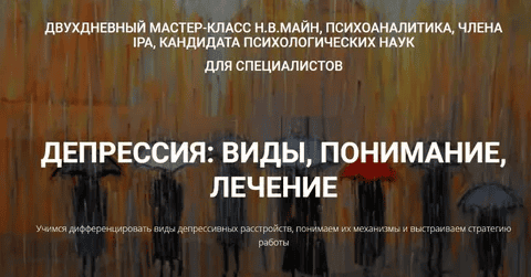 [Надежда Майн] Депрессия - виды, понимание, лечение (2021)
