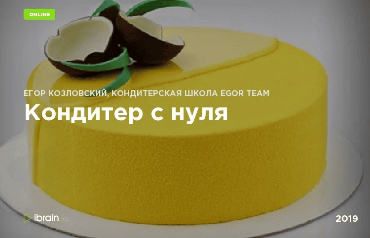 [Egor.Team] Кондитер с нуля (2019)