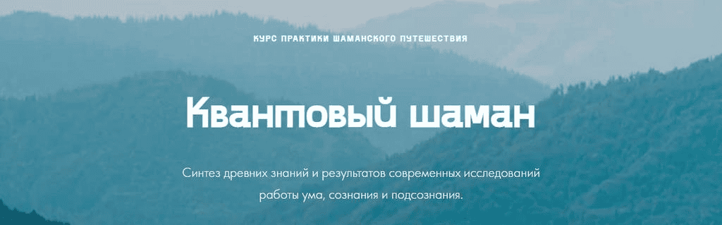 [Мария Шишкина] Квантовый шаман (2022)