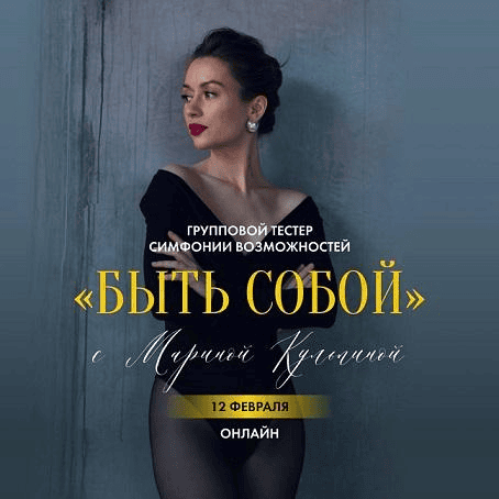 [Марина Кульпина] Симфонии возможностей «Быть собой» (2025)