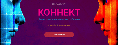 [Ольга Демчук] Коннект. Школа психоаналитического общения (2025)