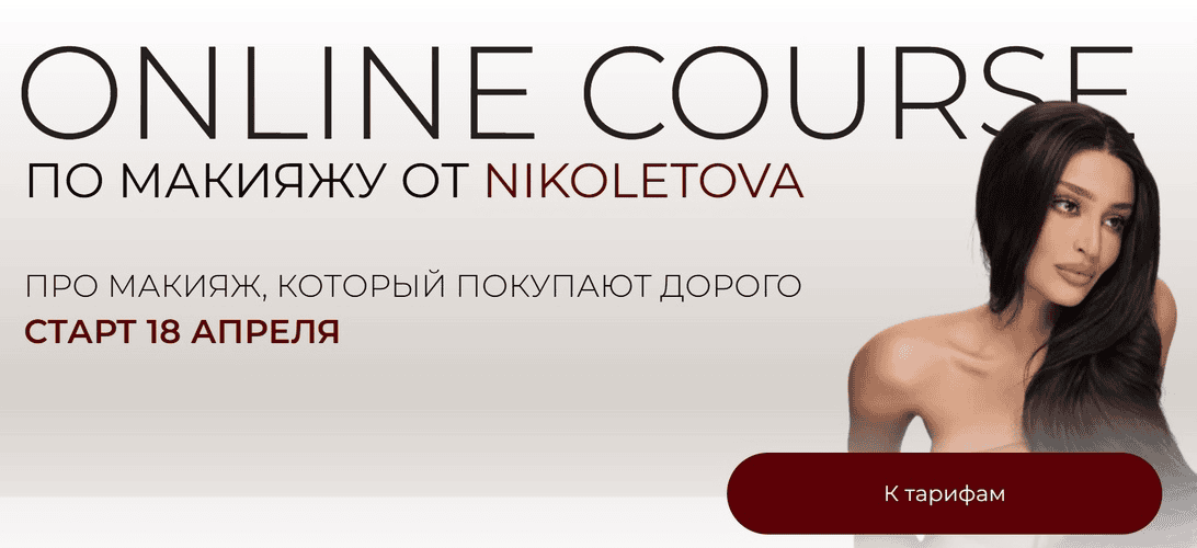 [Николета Сариева] [nikoletova] Online Course по макияжу. Тариф Basic (2025)