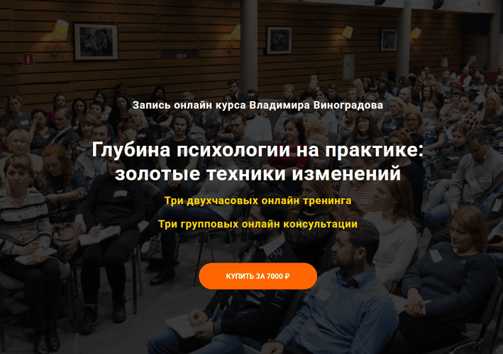 [Владимир Виноградов] Глубина психологии на практике - золотые техники изменений (2025)