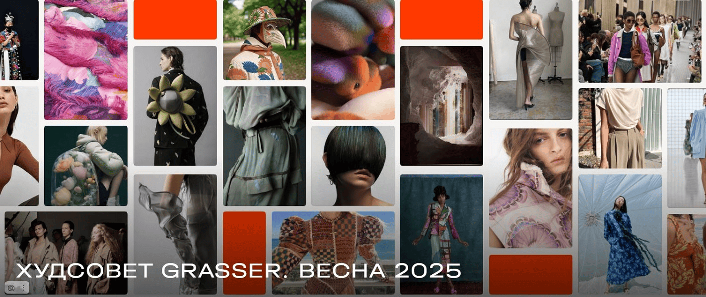 [Grasser] Худсовет Grasser. Весна. Часть 1 и Часть 2 (2025)