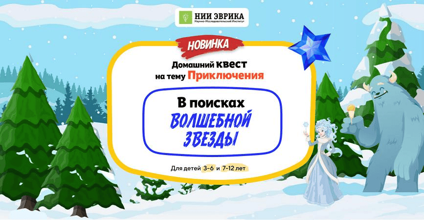 [НИИ эврика] Домашний Квест «В поисках Волшебной Звезды» для детей 7-12 лет (2025)