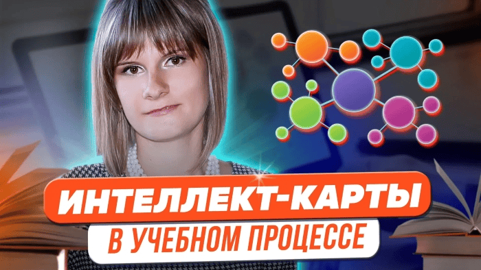 [Татьяна Фетисова] Магия «интеллект-карт» в учебном процессе (2023)