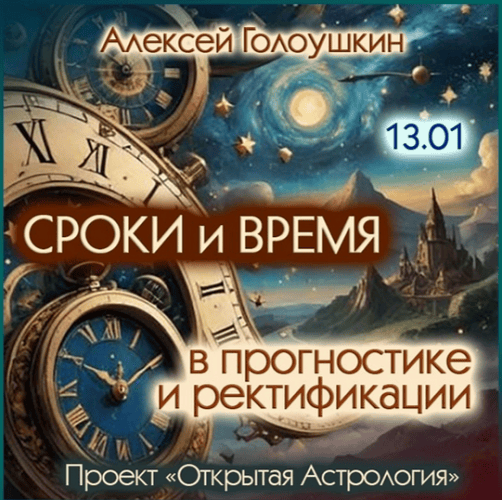 [Алексей Голоушкин] Сроки и время в прогностике и ректификации (2025)