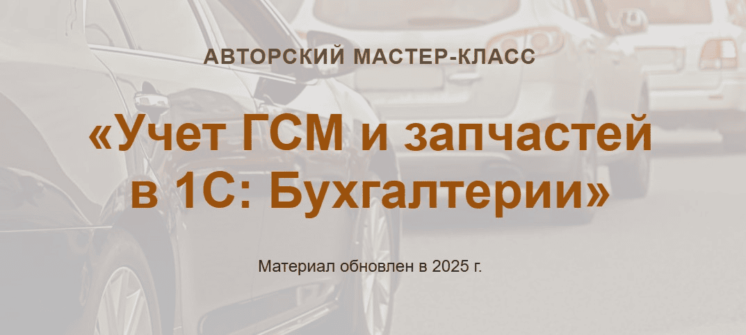[учетбеззабот.рф] [Ольга Шулова, Валентина Власенко] Учет ГСМ и запчастей в 1С - Бухгалтерии (2025)