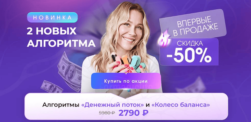 [Formagiclife] [Анастасия Анисимова] Алгоритмы Денежный поток и Колесо баланса (2025)