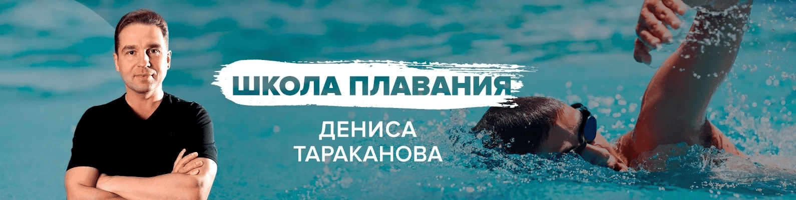 [Денис Тараканов] Энергосберегающее плавание (2025)