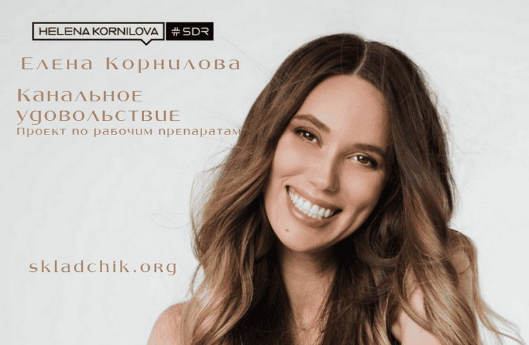 [Елена Корнилова] Канальное удовольствие-2 (2025)